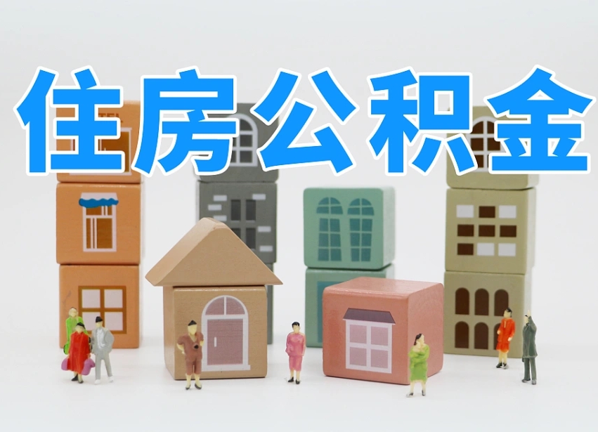 已经有房了想取公积金-庆阳公积金代办平台